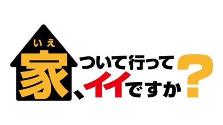 家ついて行っていいですかの番組イメージ